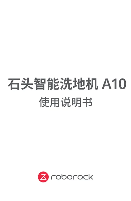 roborock 石头科技A10